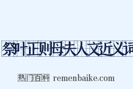 祭叶正则母夫人文近义词是什么意思的图片
